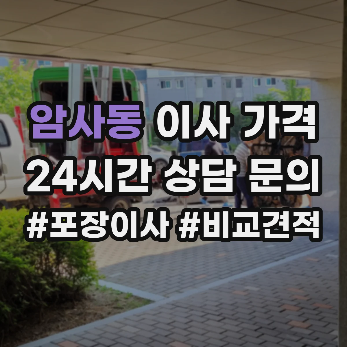 암사동 이사 가격