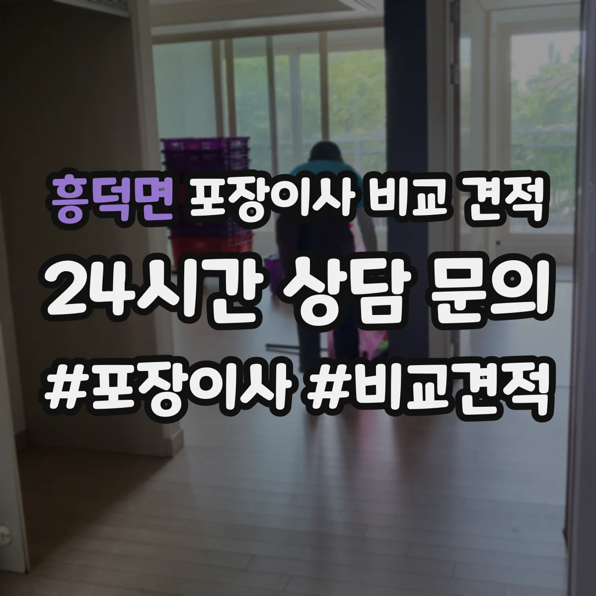흥덕면 포장이사 비교 견적