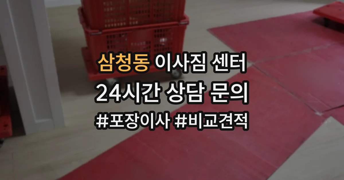삼청동 이사짐 센터
