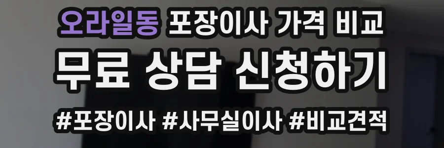 오라일동 포장이사 가격 비교