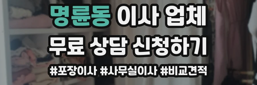 명륜동 이사 업체