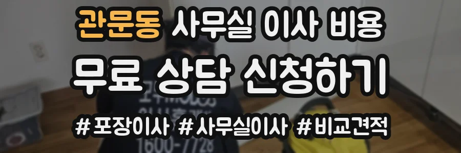 관문동 사무실 이사 비용