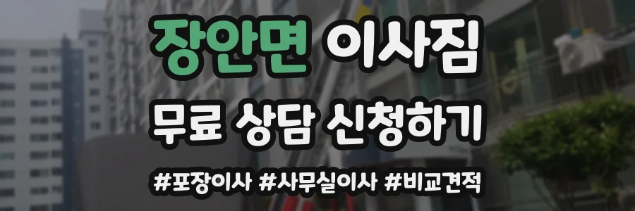 장안면 이사짐