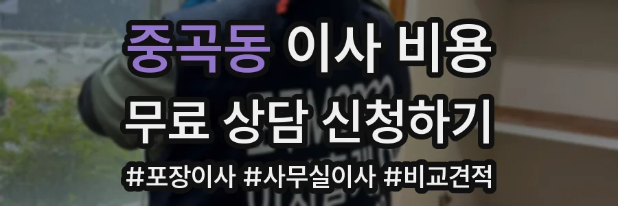 중곡동 이사 비용