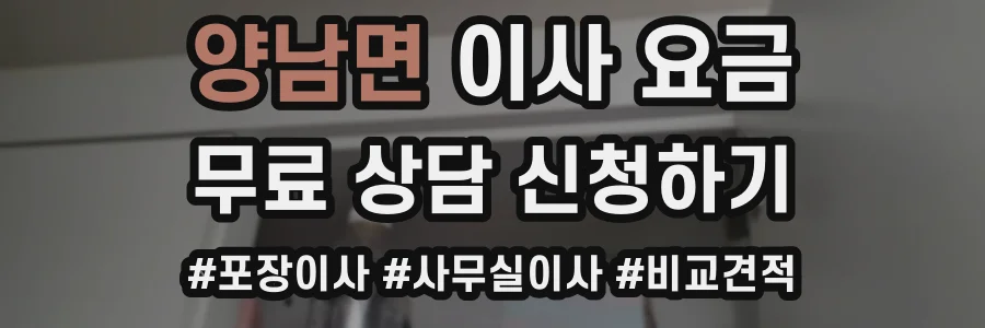 양남면 이사 요금