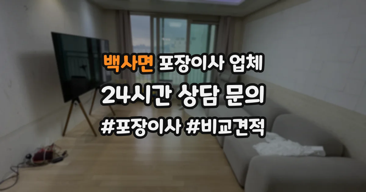백사면 포장이사 업체