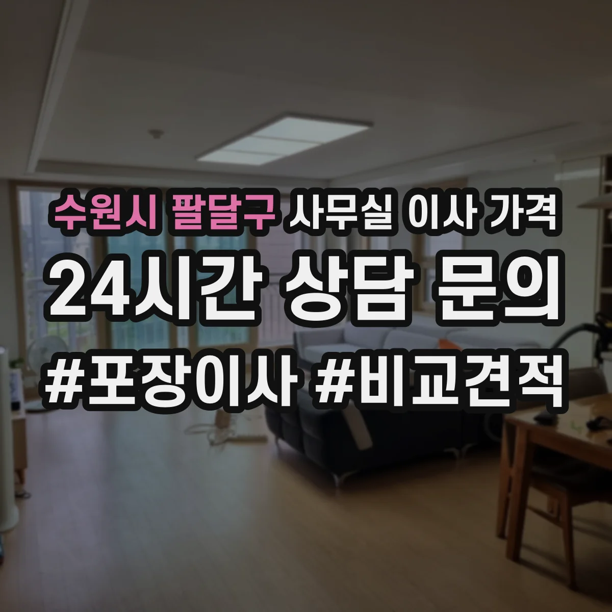 수원시 팔달구 사무실 이사 가격