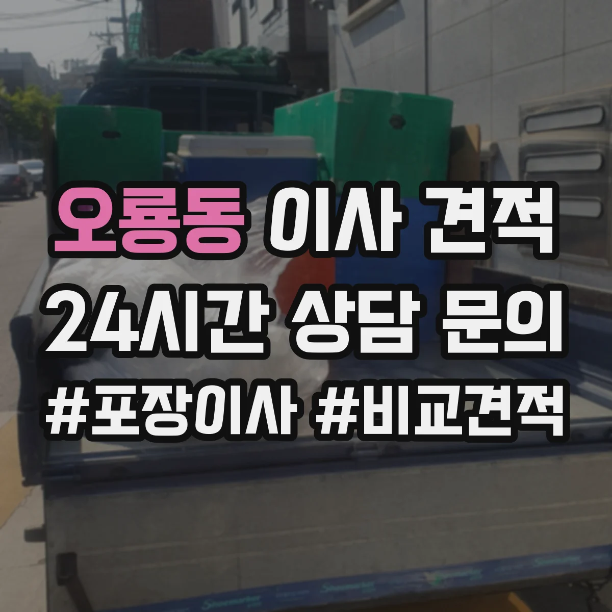 오룡동 이사 견적