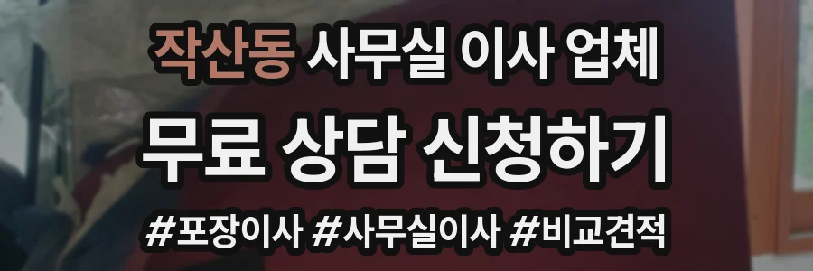 작산동 사무실 이사 업체