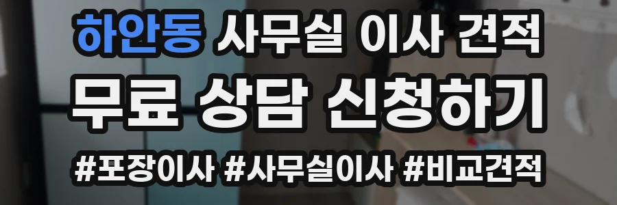 하안동 사무실 이사 견적