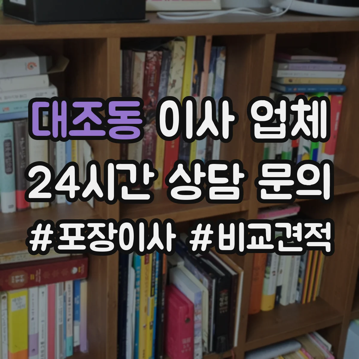 대조동 이사 업체