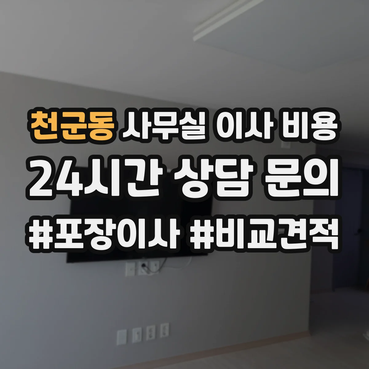 천군동 사무실 이사 비용