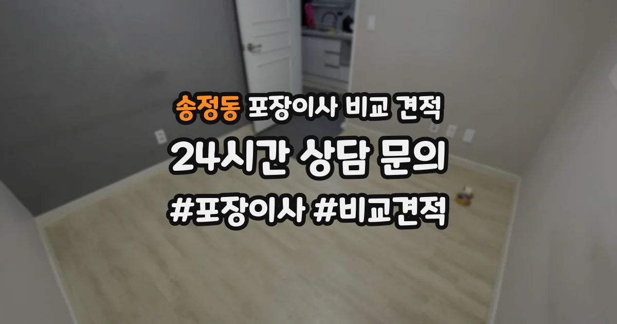 송정동 포장이사 비교 견적