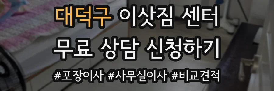 대덕구 이삿짐 센터