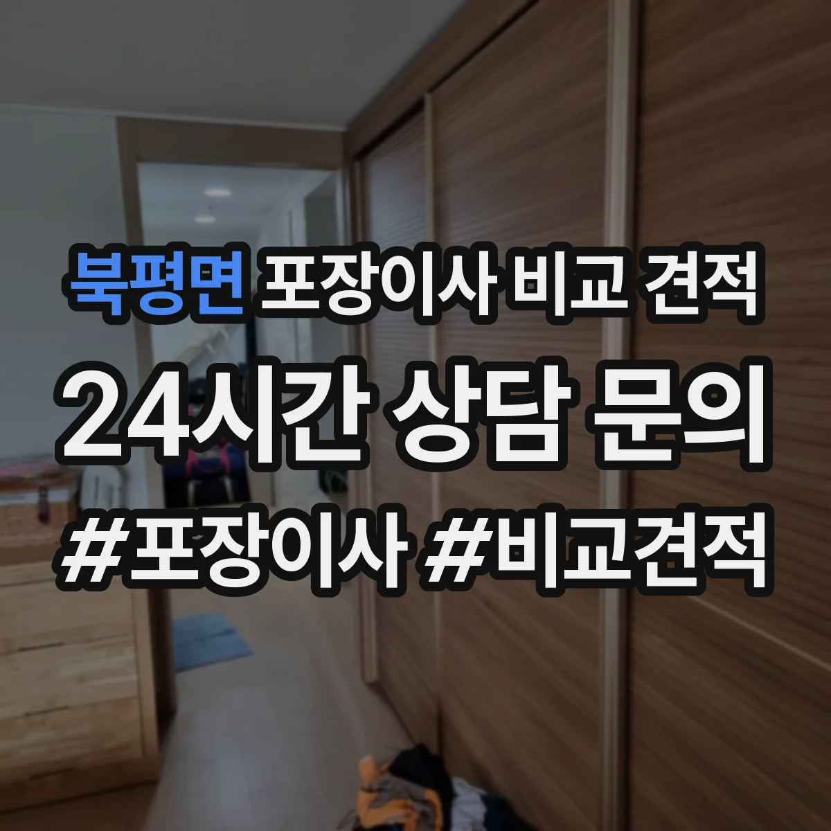 북평면 포장이사 비교 견적