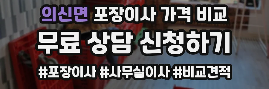 의신면 포장이사 가격 비교