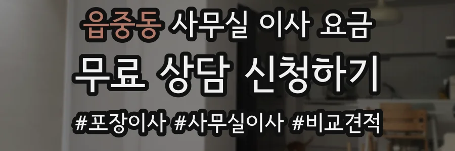 읍중동 사무실 이사 요금