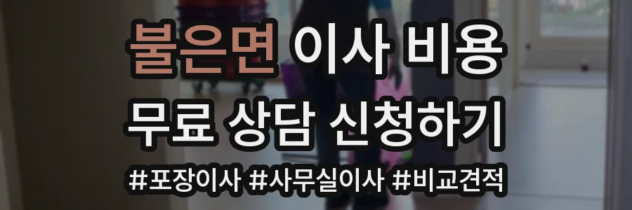 불은면 이사 비용