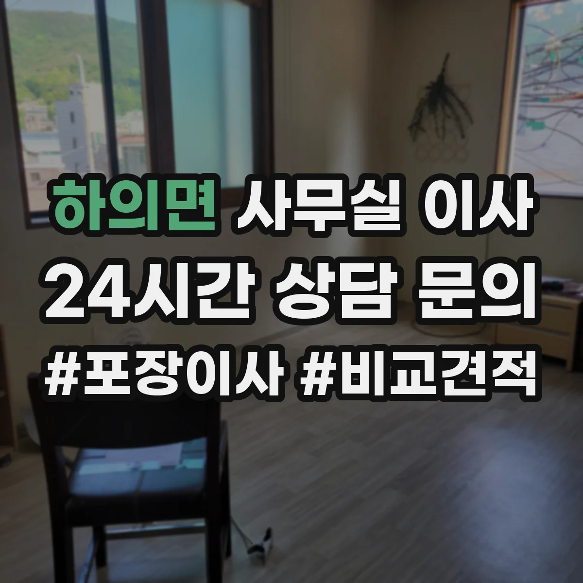 하의면 사무실 이사
