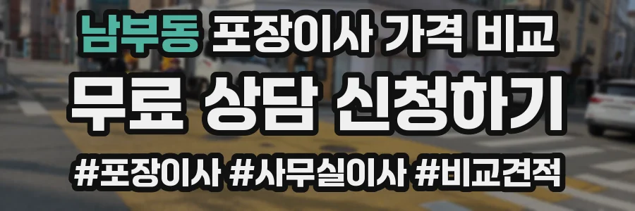 남부동 포장이사 가격 비교
