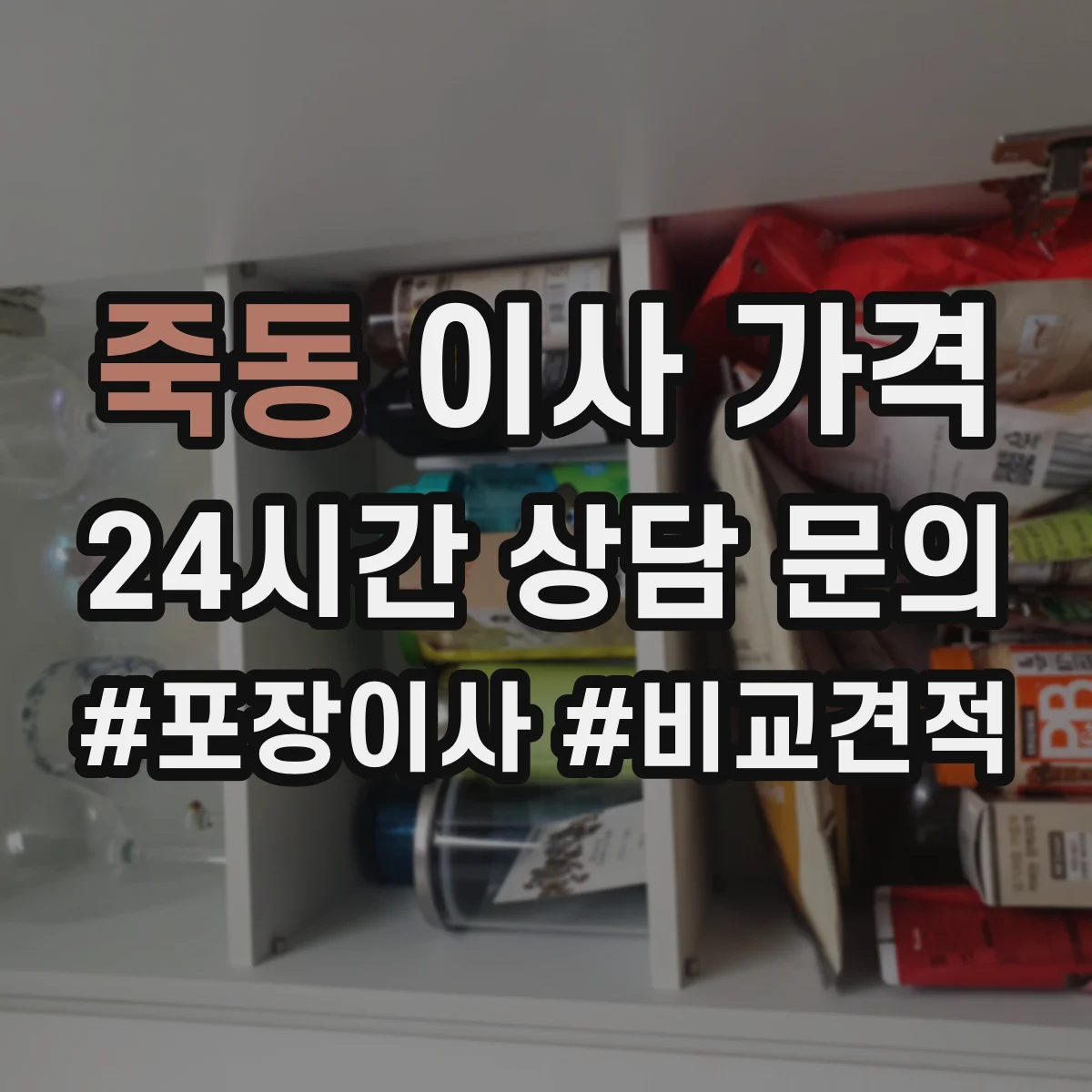 죽동 이사 가격