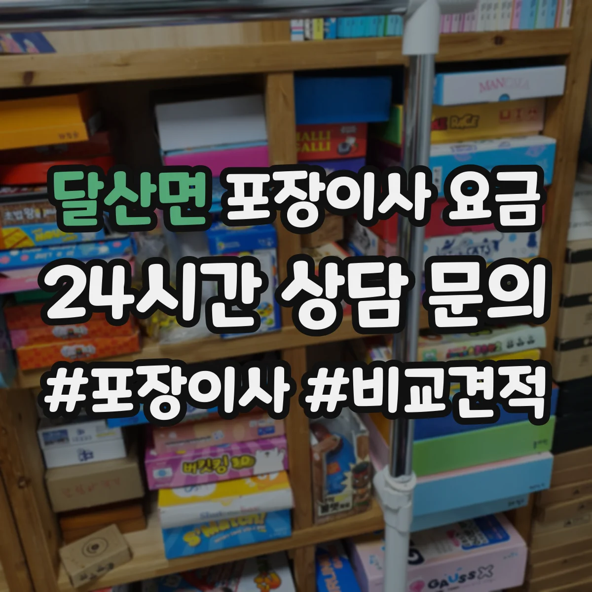 달산면 포장이사 요금 주말 작업 수요로 인한 가격 차이 체크