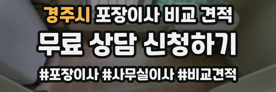 경주시 포장이사 비교 견적