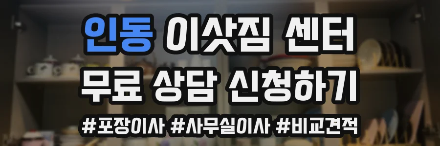 인동 이삿짐 센터
