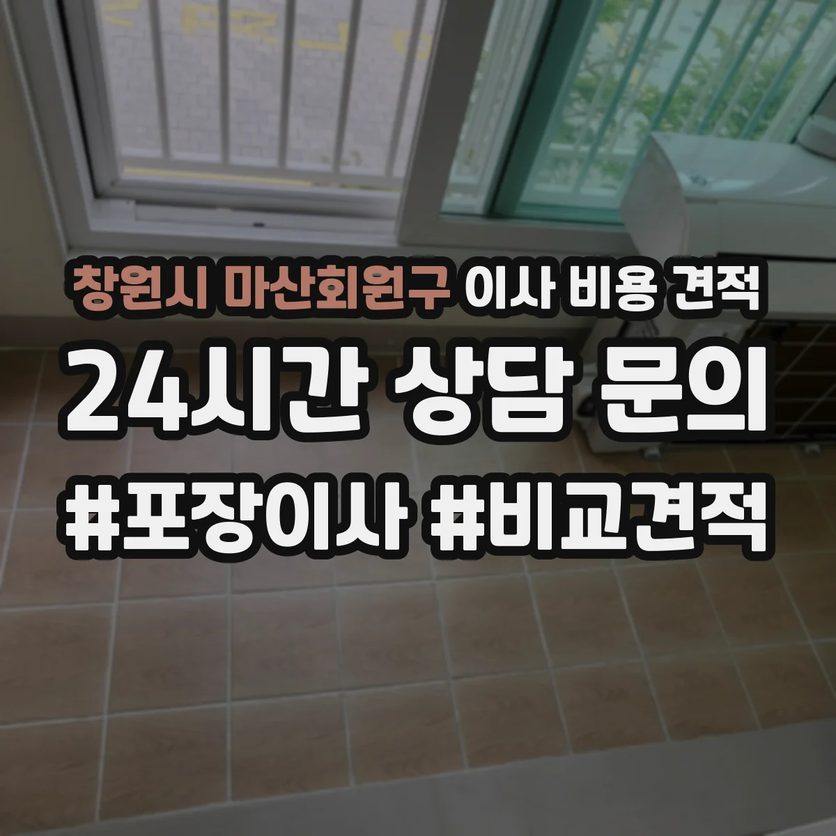 창원시 마산회원구 이사 비용 견적