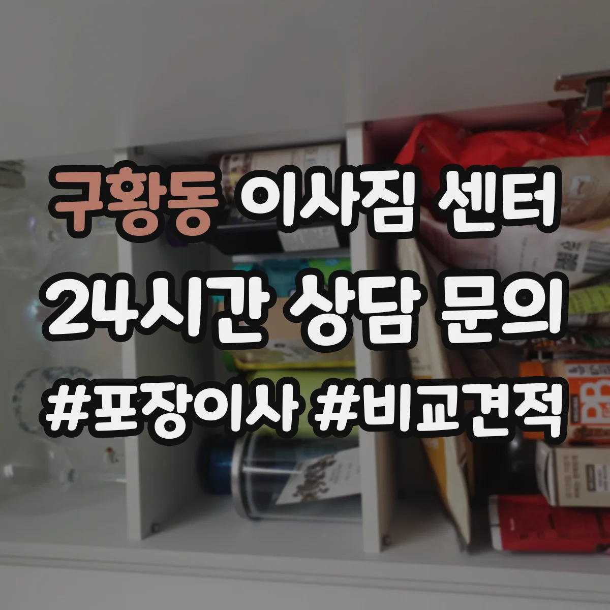 구황동 이사짐 센터