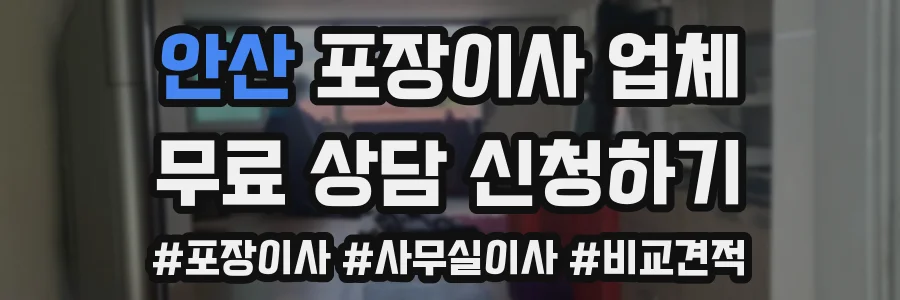 안산 포장이사 업체