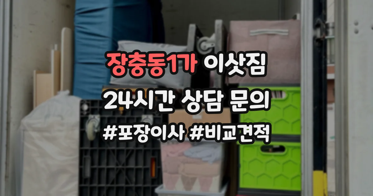 장충동1가 이삿짐