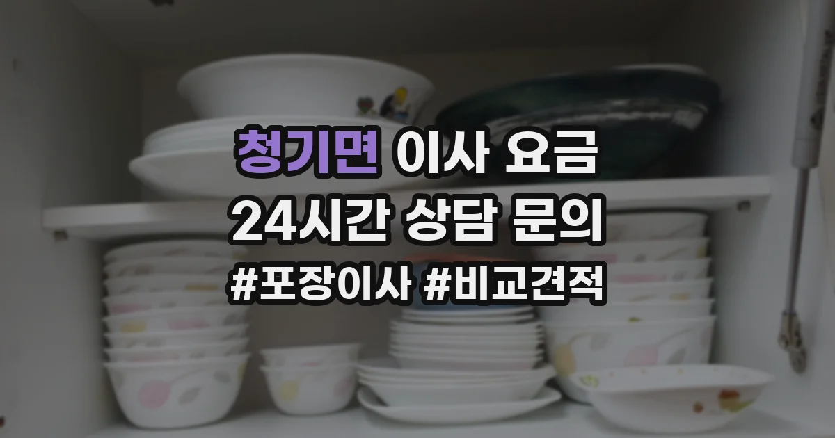 청기면 이사 요금