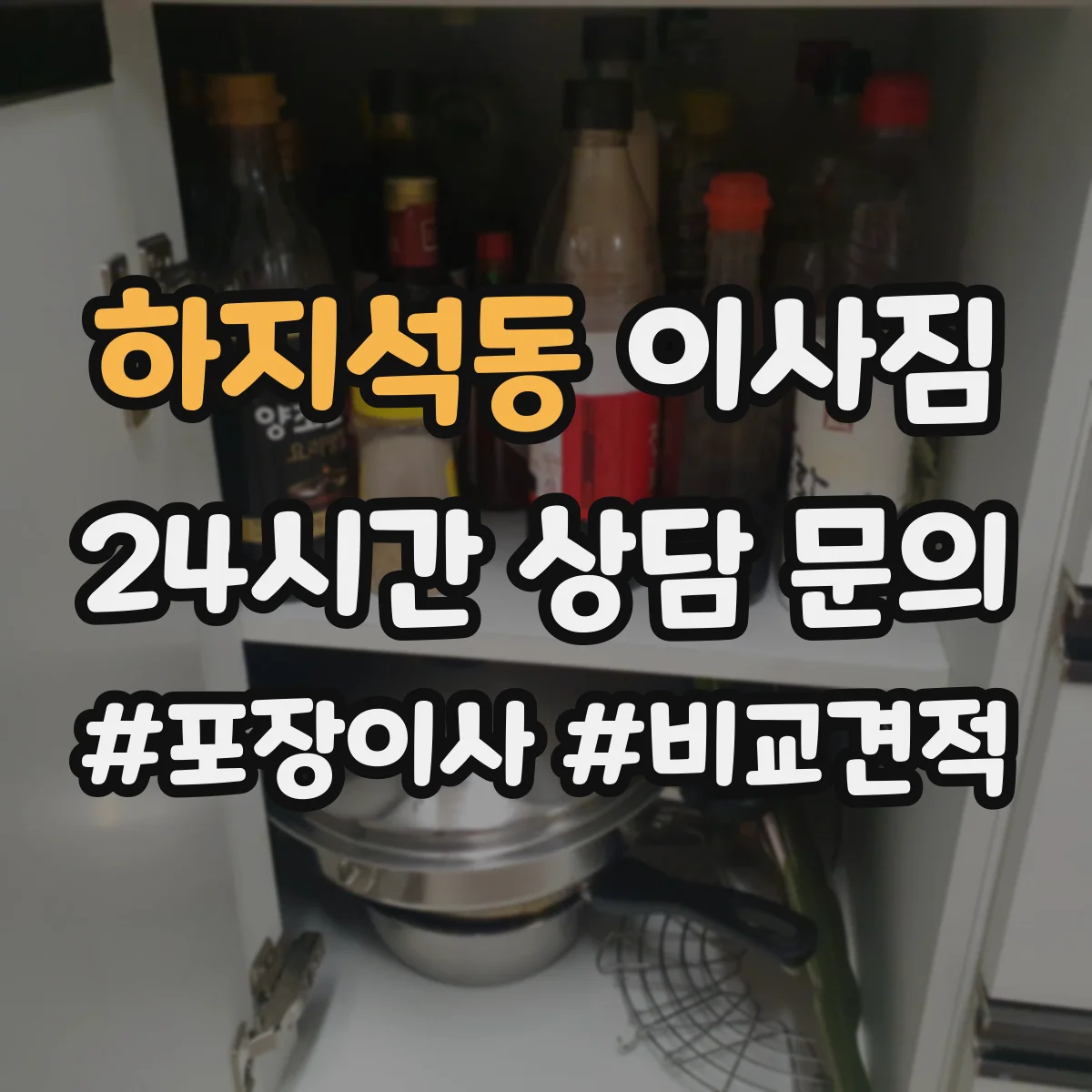 하지석동 이사짐