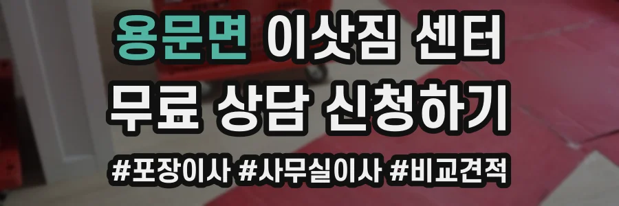 용문면 이삿짐 센터