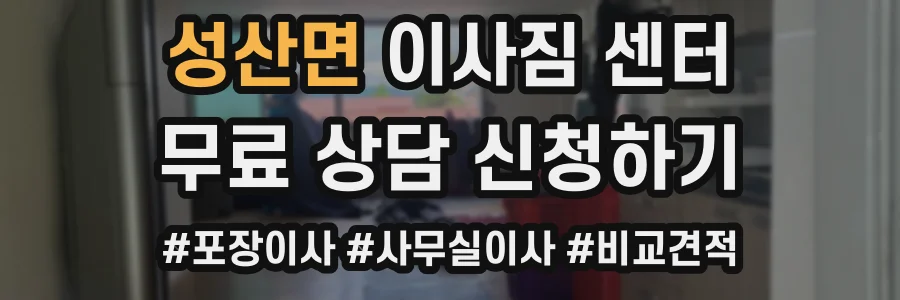 성산면 이사짐 센터