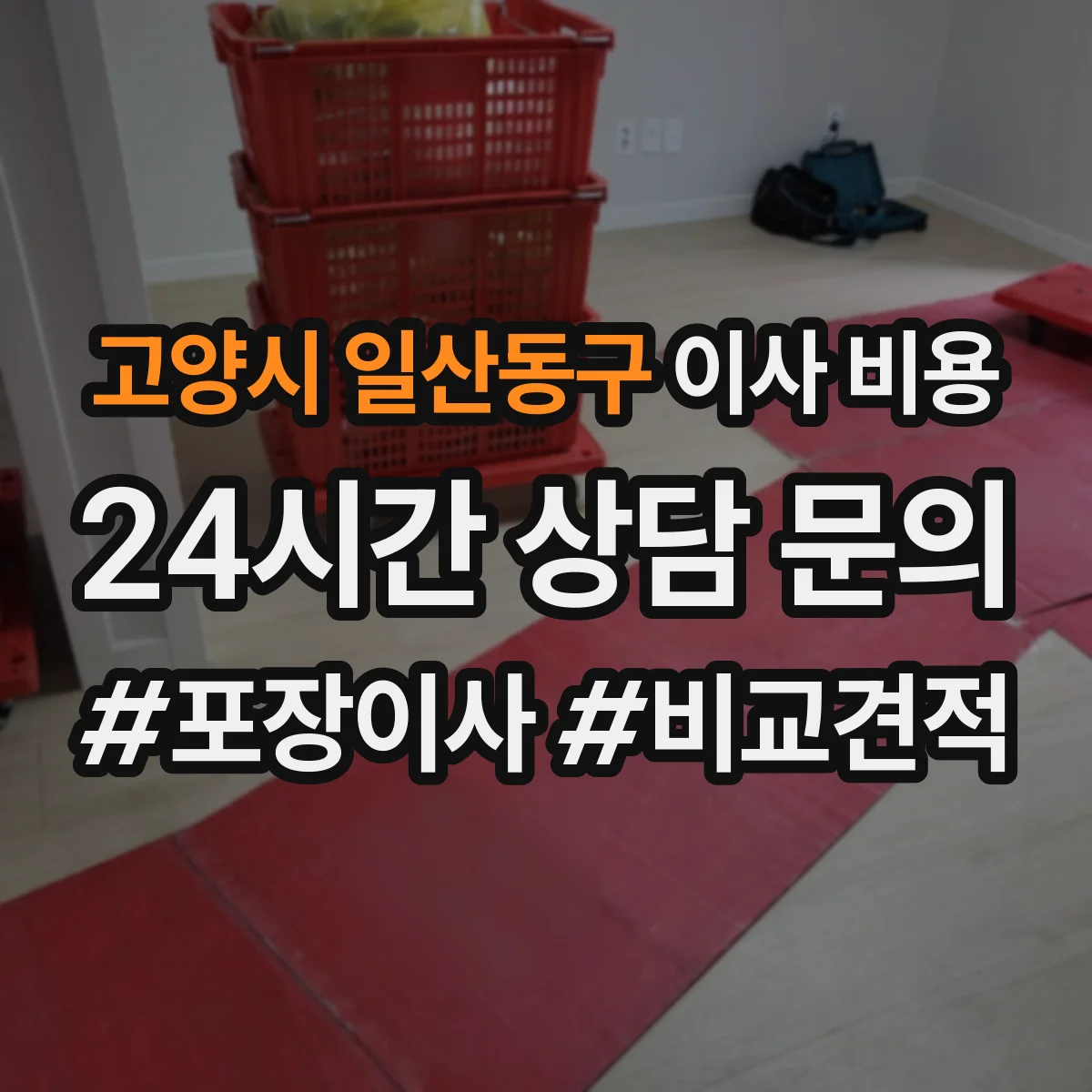 고양시 일산동구 이사 비용