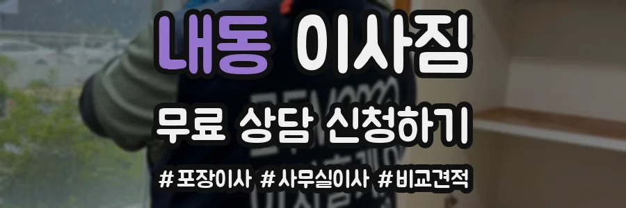 내동 이사짐