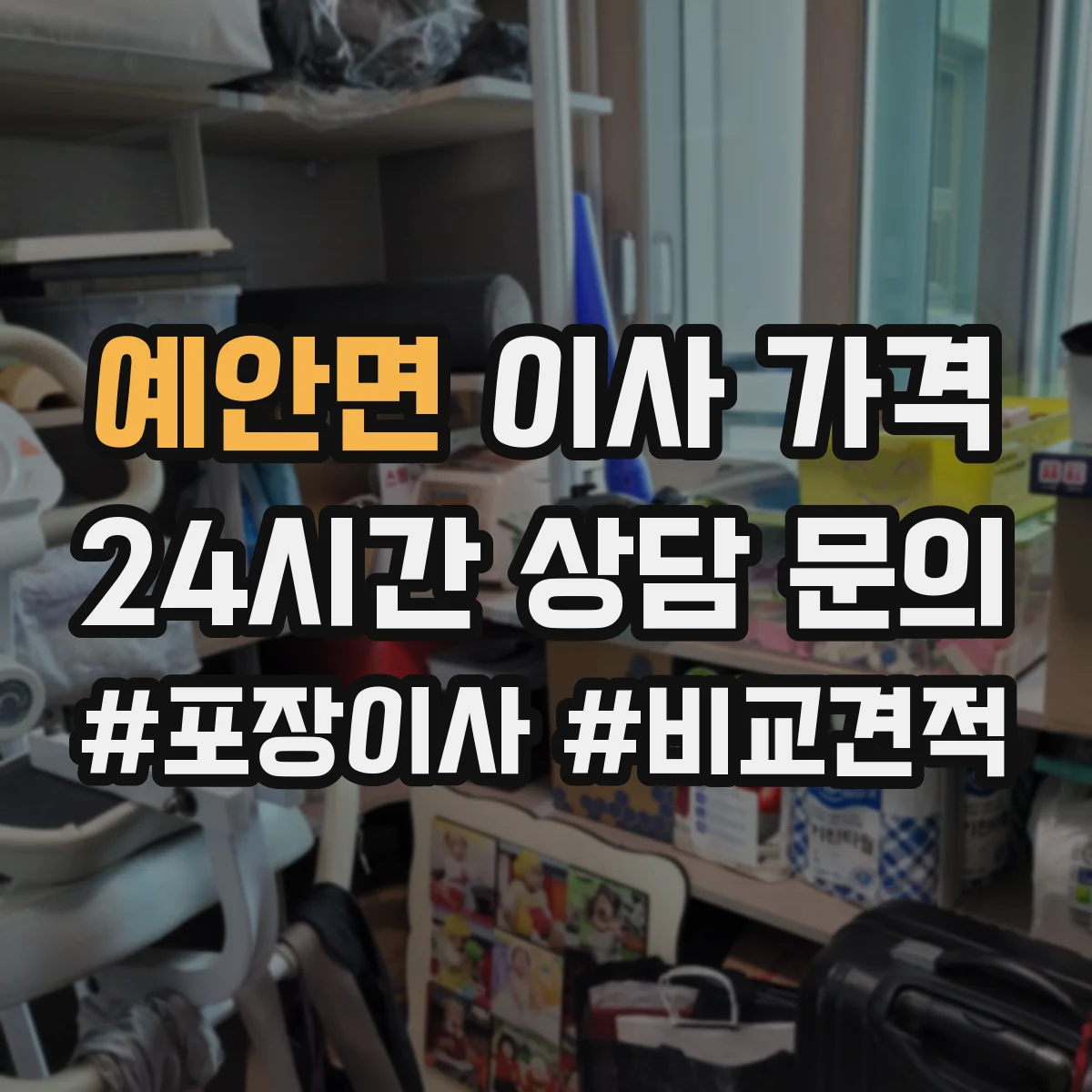 예안면 이사 가격
