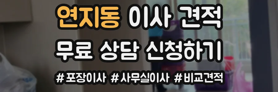연지동 이사 견적