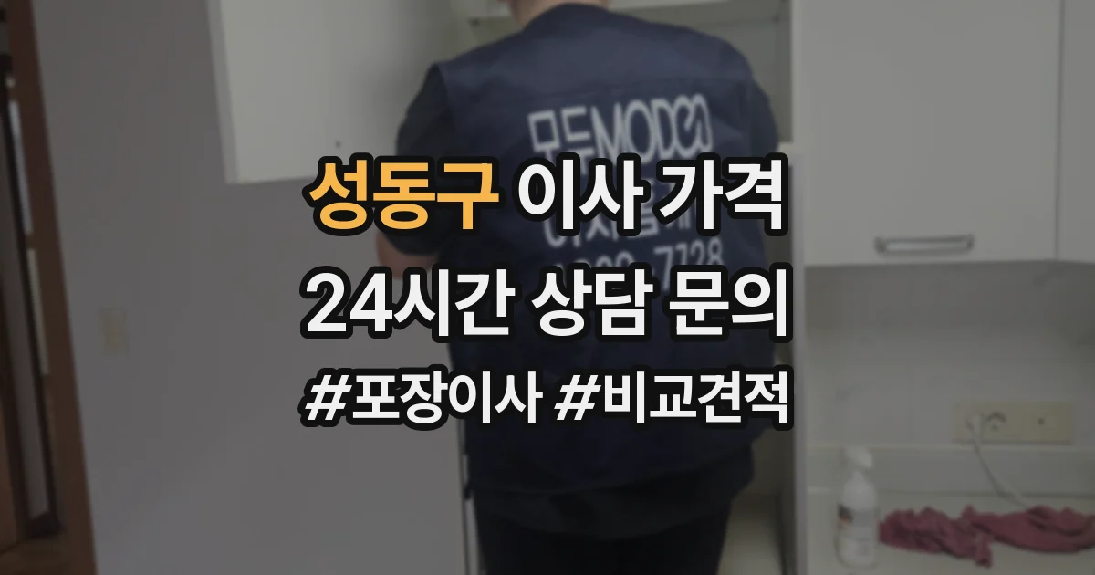 성동구 이사 가격