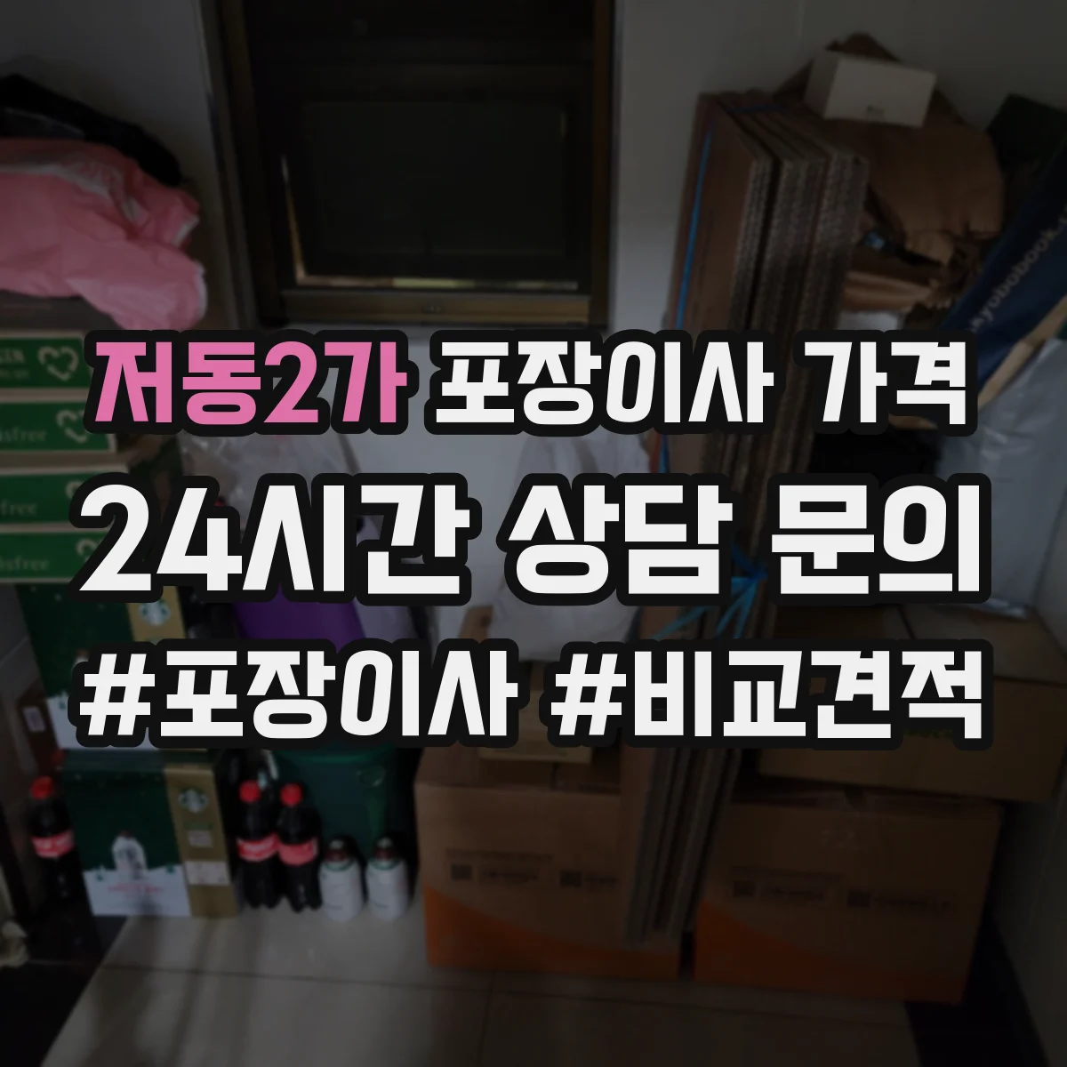저동2가 포장이사 가격