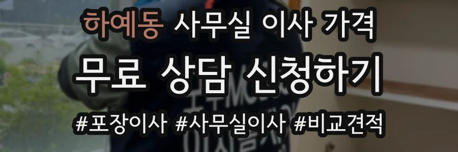 하예동 사무실 이사 가격