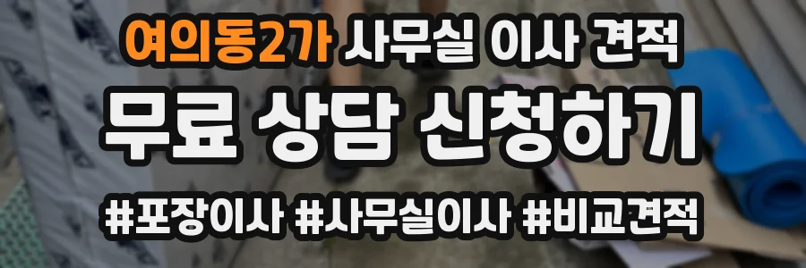 여의동2가 사무실 이사 견적