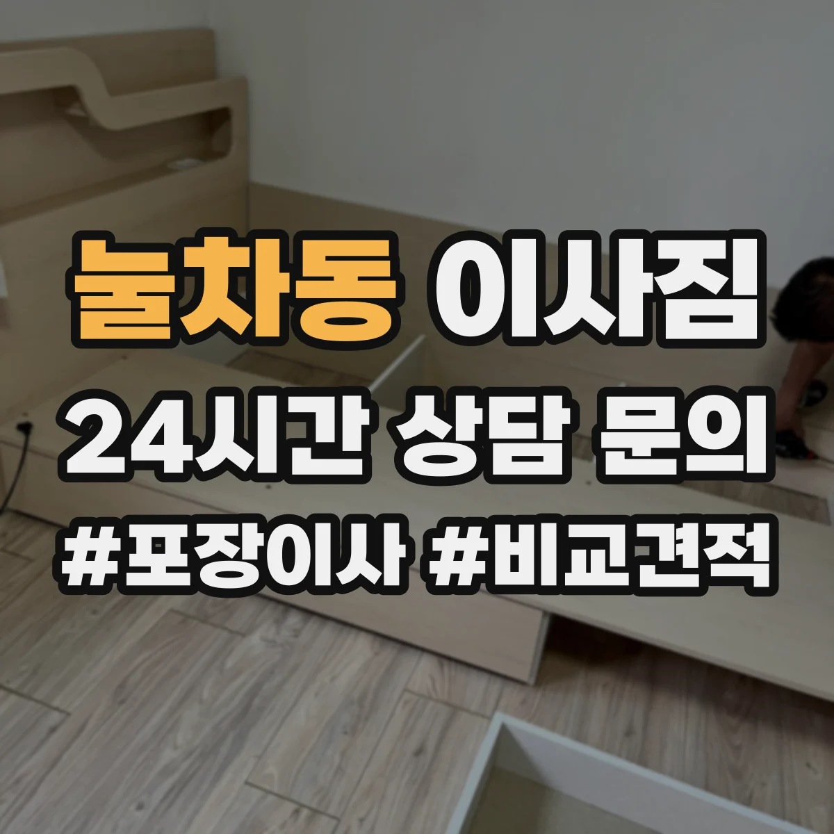 눌차동 이사짐