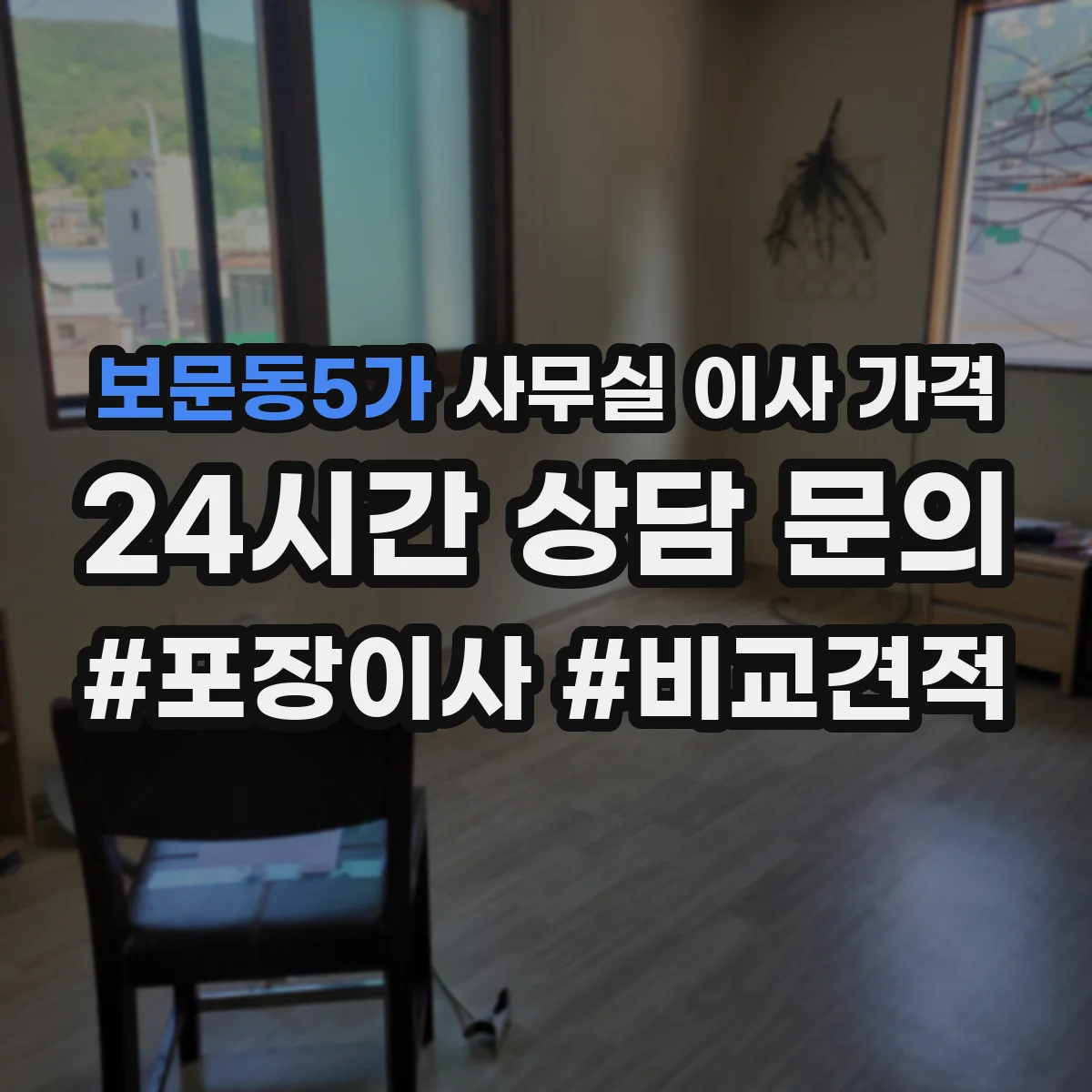보문동5가 사무실 이사 가격