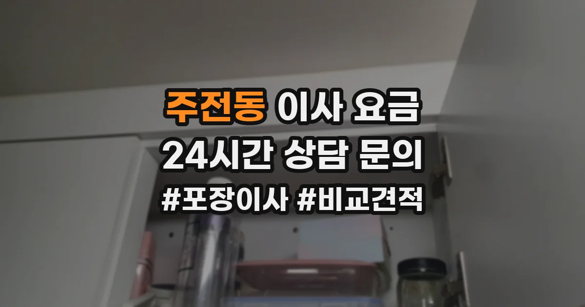 주전동 이사 요금