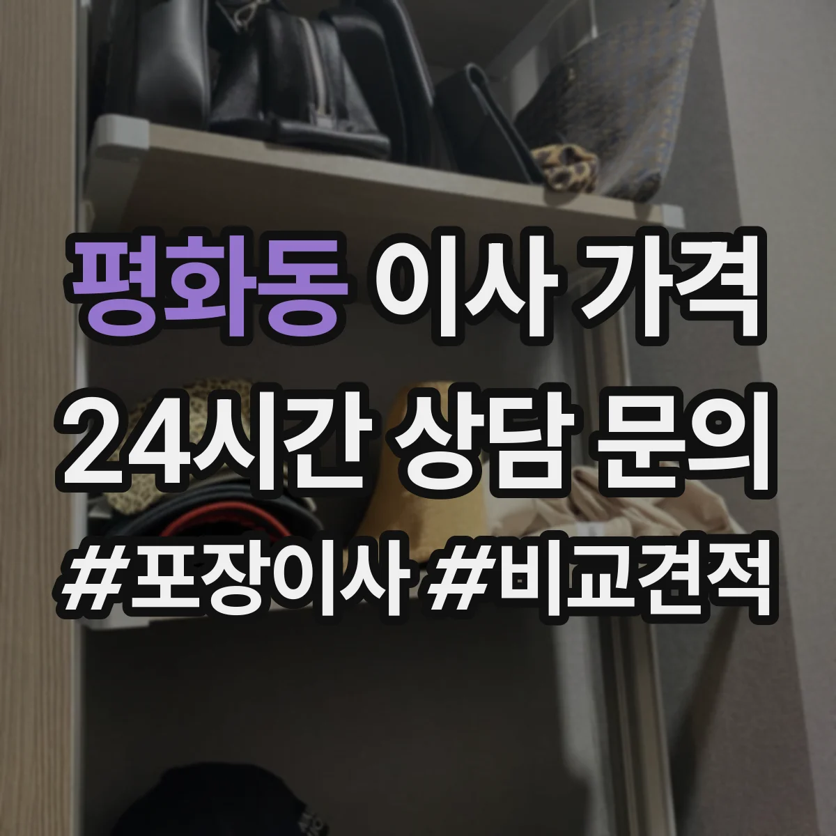 평화동 이사 가격