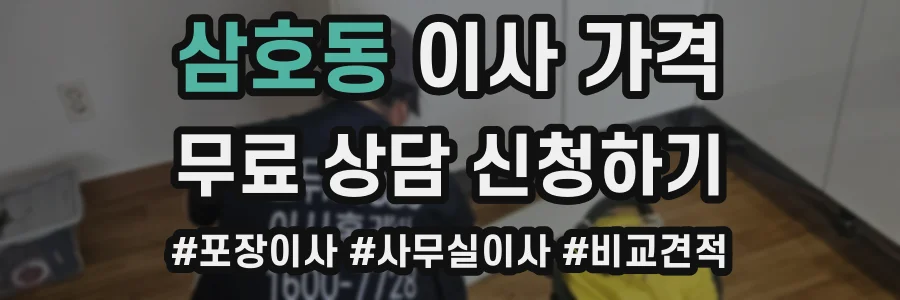 삼호동 이사 가격