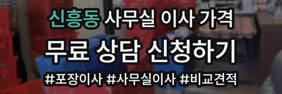신흥동 사무실 이사 가격